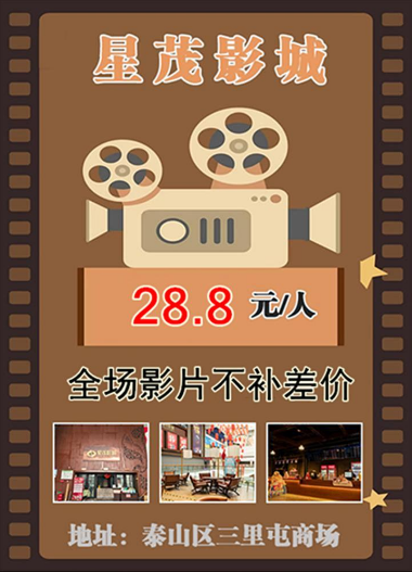 泰安星茂影城