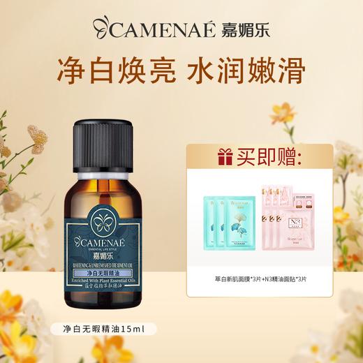 【双12大促】嘉媚乐净白无瑕精油  提亮净颜 细嫩柔滑  复方精油 商品图0