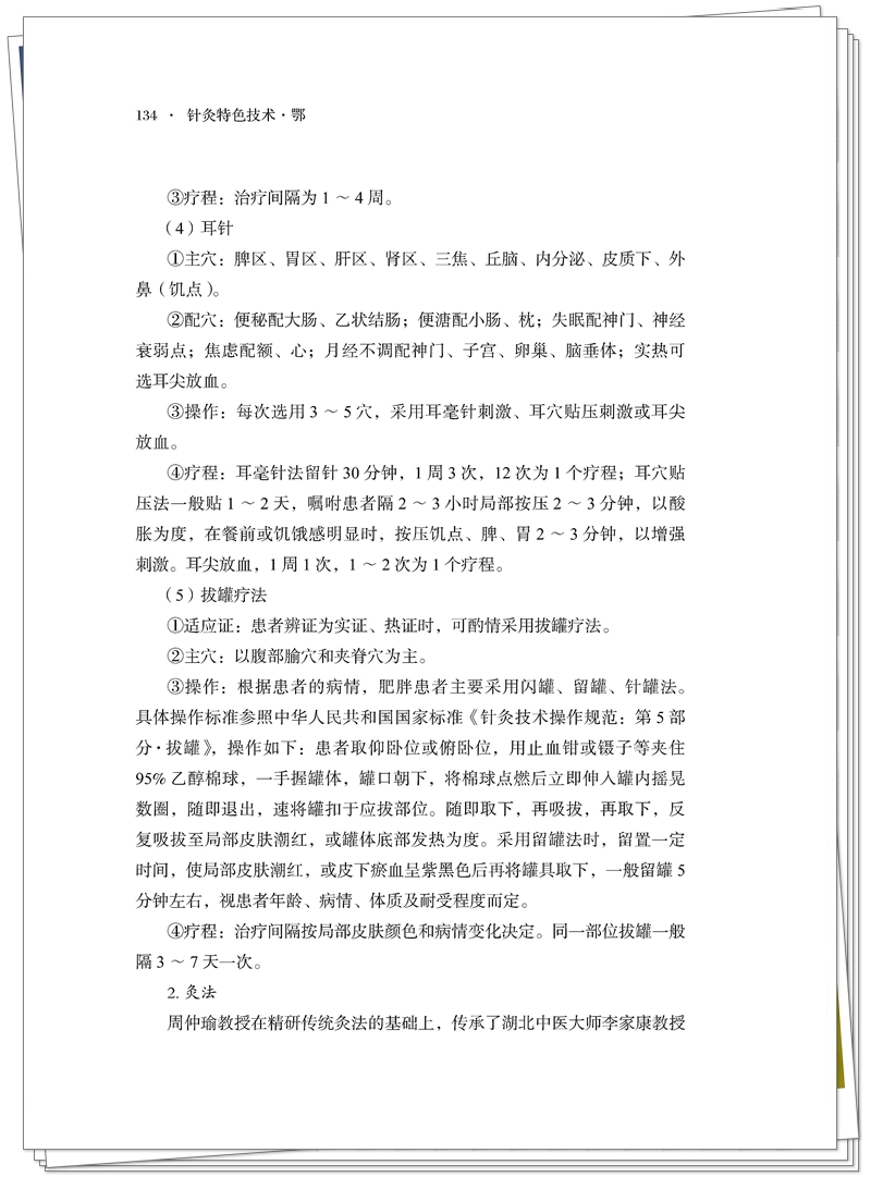 5132-9518-5 针灸特色技术 鄂 正文CTP-25.8.28_154_副本.jpg