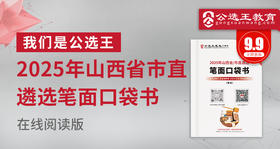 2025年山西省市直遴选笔试口袋书