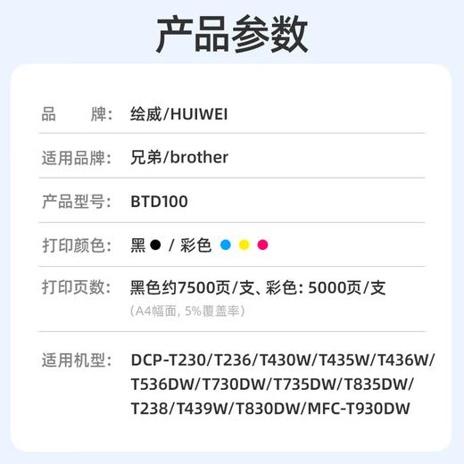 绘威BTD100墨水 适用兄弟T730DW T735DW打印机墨水T436W T230 T236 T430W T435W 536DW 830DW btd100墨水 四色 商品图2