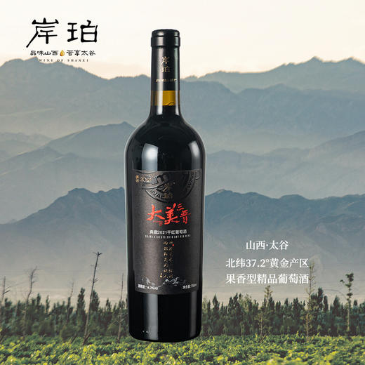岸珀大美三晋典藏2021干红葡萄酒 商品图2