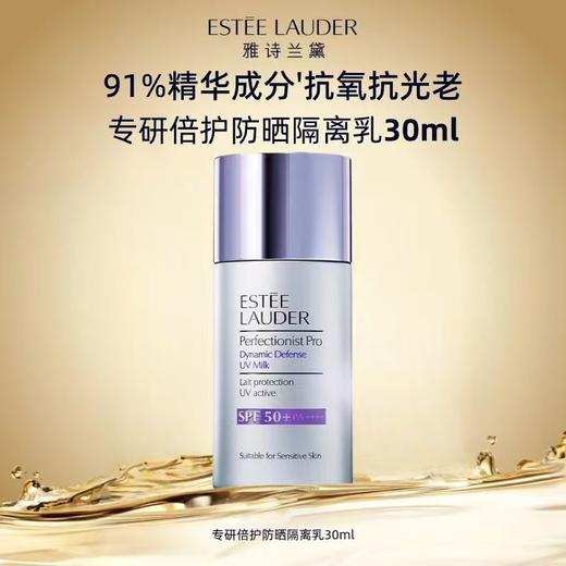 雅诗兰黛专研防晒隔离露30ml隔离遮瑕二合一 商品图2