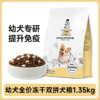 诚实一口 幼犬 双拼冻干 狗粮 1.35kg/包 商品缩略图0