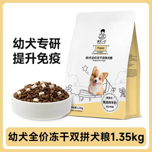 诚实一口 幼犬 双拼冻干 狗粮 1.35kg/包 商品图0