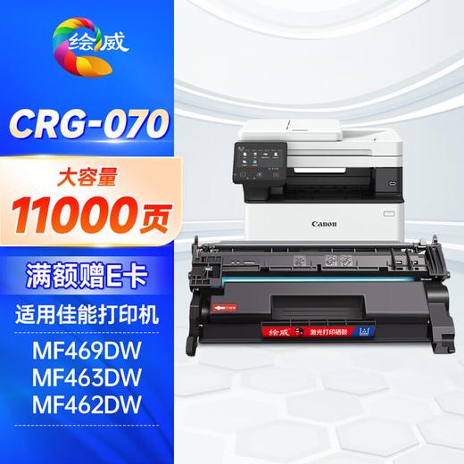 绘威适用佳能CRG070硒鼓MF469DW MF463DW MF462DW硒鼓墨粉盒Canon LBP240 LBP241 LBP244 MF460打印机墨盒070H 商品图0