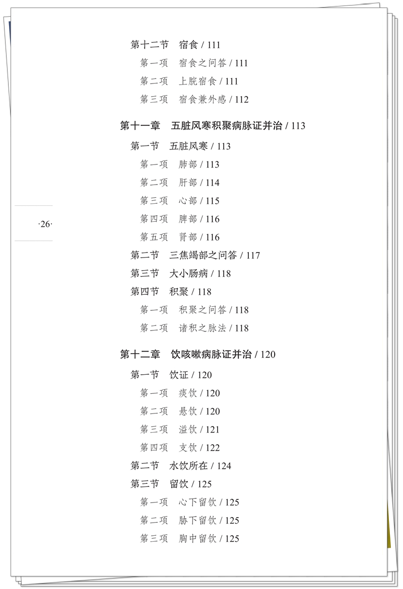 九易 978-7-5132-9587-1 杂病治疗大法(1版1次)CTP 2025.9.3_26_副本.jpg