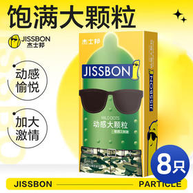 杰士邦 动感大颗粒安全套避孕套 8只装