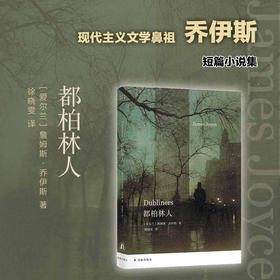 【乔伊斯精选集】都柏林人（ 乔伊斯仅有短篇小说集，西方文学史上的名篇；十五部短篇，宛若一幅印象主义画作，苍凉之中偶现温情；专业英语译者徐晓雯译本，译文精心打磨）