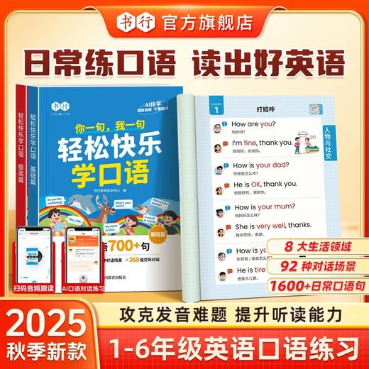 【2025秋季新版】轻松快乐学口语基础+提高篇2册  小学1-6年级全国通用 商品图1