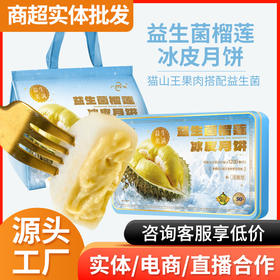 2025新款月饼 支持定制 企业订购 顺丰发货  活性益生菌猫山王榴莲冰皮月饼礼盒装中秋送礼团购伴手礼工厂新款新品