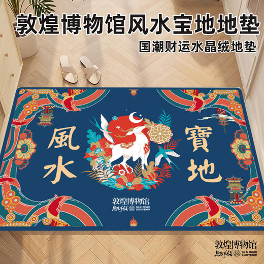 敦煌博物馆踏者发财风水宝地地垫 商品图1