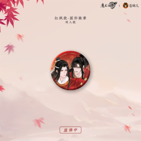 KZ1747 魔道祖师动画-红衣猎行系列-红枫款-圆形双人徽章 75mm