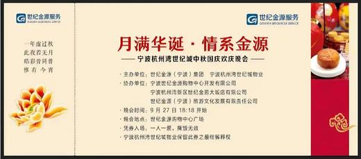 【NB】杭州湾世纪城2025中秋晚会入场兑换券 商品图1