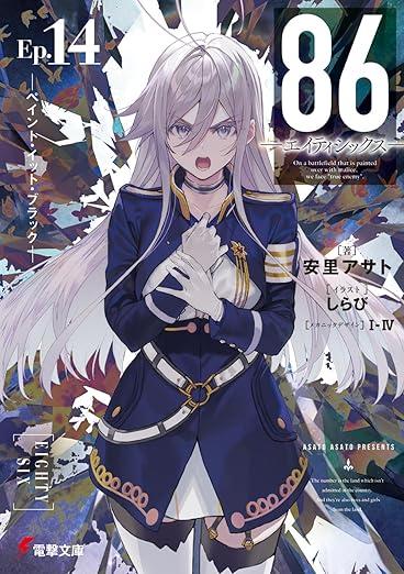 ８６－エイティシックス－　１４ 商品图0