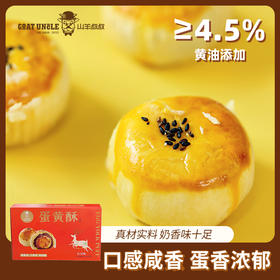 山羊叔叔黄油蛋黄酥