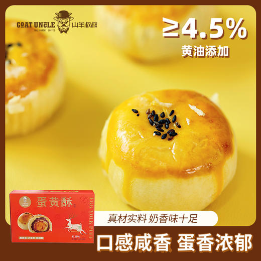 山羊叔叔黄油蛋黄酥 商品图0