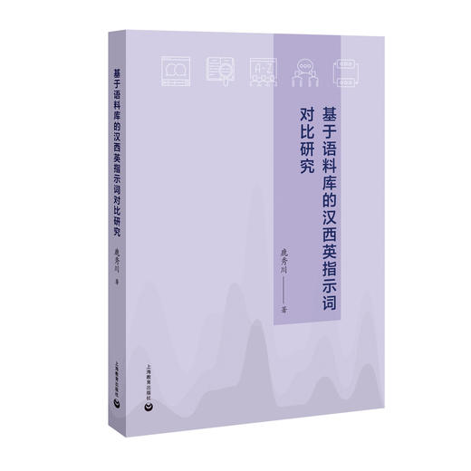 基于语料库的汉西英指示词对比研究 商品图0