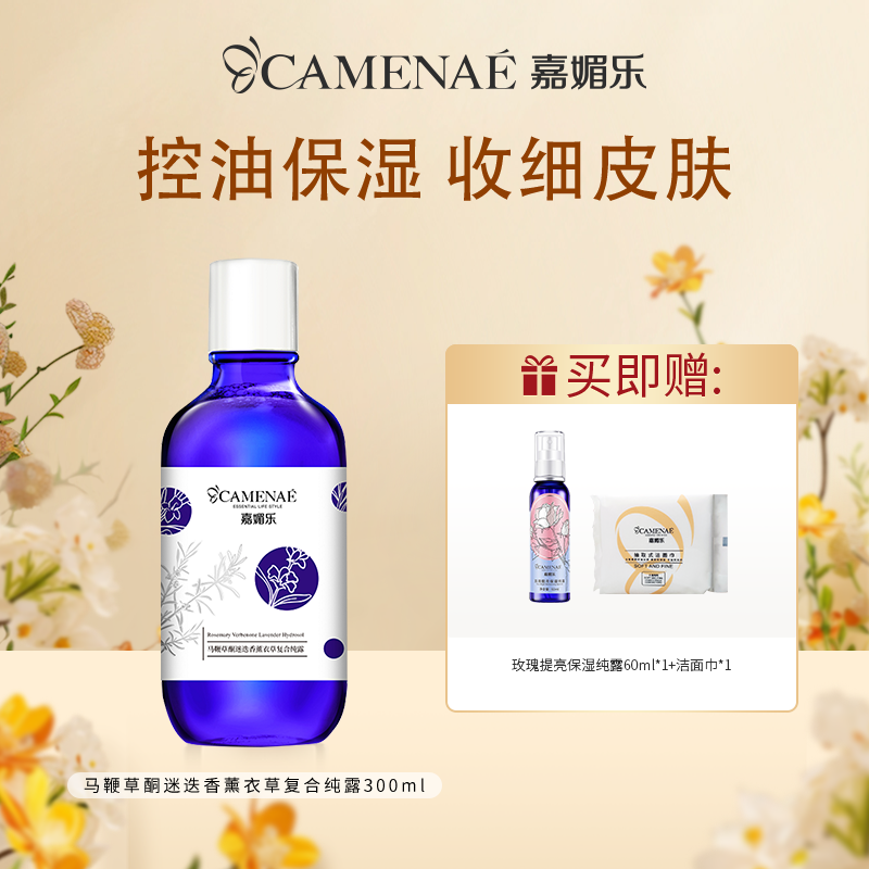 【双12大促】嘉媚乐马鞭草酮迷迭香薰衣草复合纯露  去闭口控油保湿 收细肌肤  深层补水喷雾