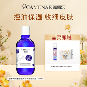 【双12大促】嘉媚乐马鞭草酮迷迭香薰衣草复合纯露  去闭口控油保湿 收细肌肤  深层补水喷雾