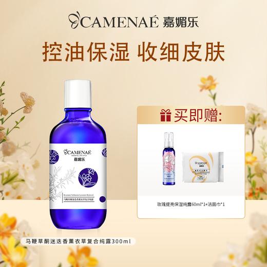 【双12大促】嘉媚乐马鞭草酮迷迭香薰衣草复合纯露  去闭口控油保湿 收细肌肤  深层补水喷雾 商品图0