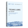 当代功利主义研究：批评、回应与反思 商品缩略图0