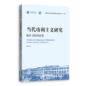 当代功利主义研究：批评、回应与反思