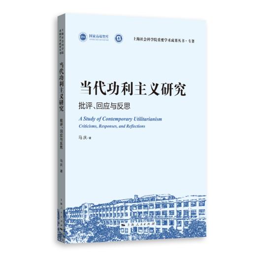 当代功利主义研究：批评、回应与反思 商品图0