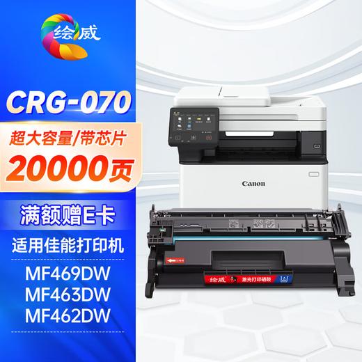绘威适用佳能CRG070硒鼓MF469DW MF463DW MF462DW硒鼓墨粉盒Canon LBP240 LBP241 LBP244 MF460打印机墨盒070H 商品图12