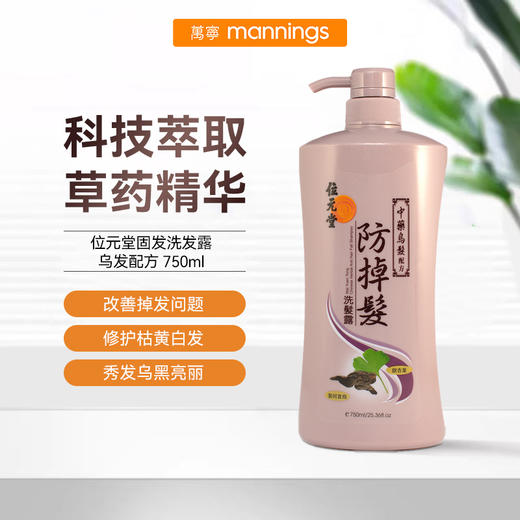 位元堂Wai Yuen Tong 中药防掉发洗发露乌发配方 750毫升 商品图1