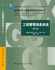 工程管理信息系统（第二版） 商品缩略图3