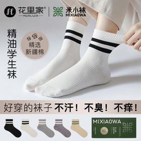 花里家防臭精油袜学生袜5双装