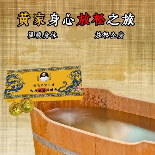 热卖中！【拍1发5盒59.9元抢！】黄飞鸿古方泡脚丸保健丸 配料表干净 纯中草药植萃配方 全身沐养 解压焕肤10粒/盒 商品图2