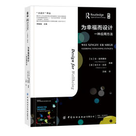 为幸福而设计：一种应用方法