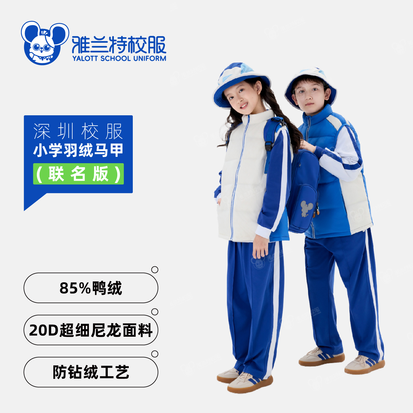 联名版小学男女羽绒马甲【雅兰特&安奈儿】