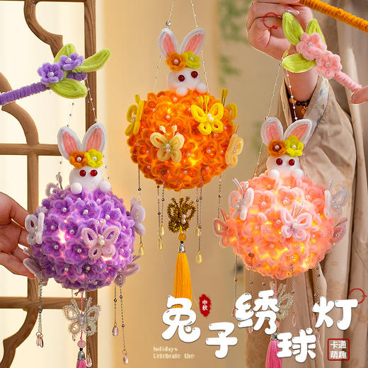 福利！【带视频教程】中秋节小兔子绣球花灯扭扭棒diy手工材料包手提发光蝴蝶灯笼花灯 商品图0