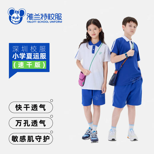 小学夏季男女生速干上衣短袖【雅兰特深圳校服】 商品图0