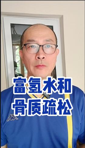康志敏教授：富氢水预防并改善骨质疏松