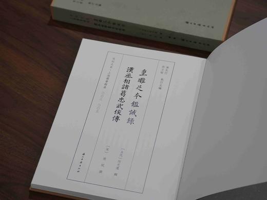 重磅推荐！！《鉴诫录 汉丞相诸葛忠武侯传》精装，大16开，一函一册，285*210mm,浙江古籍出版社2025年8月一版一印，248页，定价298，售价：188元。 商品图2
