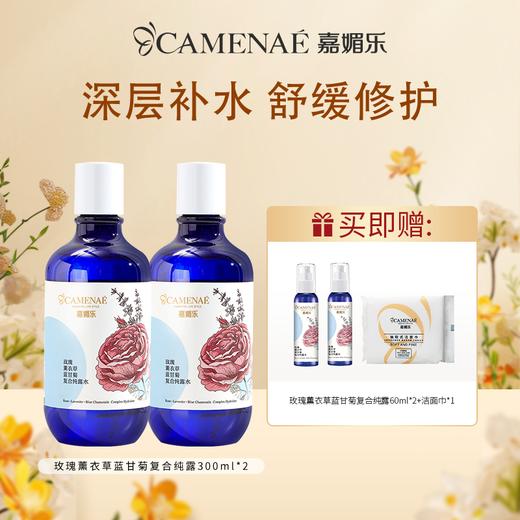 【社群福利】嘉媚乐玫瑰薰衣草蓝甘菊复合纯露300ml*2瓶  收缩毛孔 补水保湿 爽肤玫瑰水 商品图0