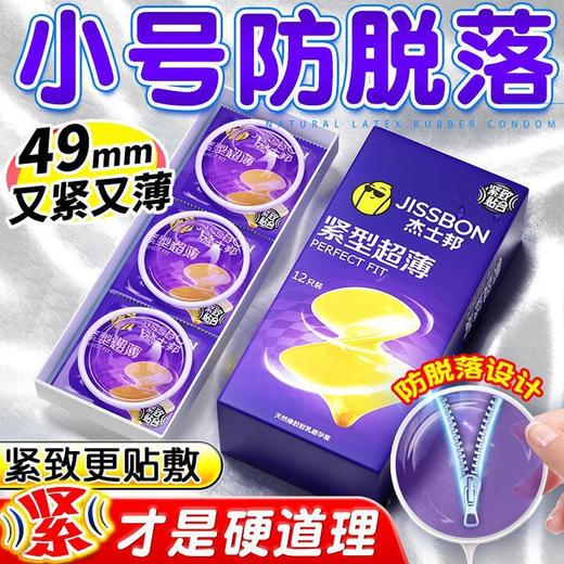 杰士邦避孕套小号紧型超薄12只安全套套超薄紧致男女用成人计生情趣 商品图0