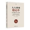 【系列图书】《人人都懂稳定币》、《人人都懂区块链》 币圈+链圈+技术圈重磅推荐！24小时零基础掌握数字货币核心知识 商品缩略图1