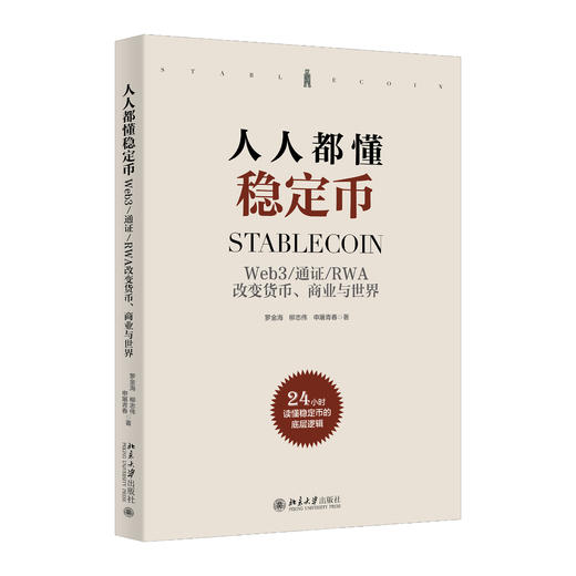 【系列图书】《人人都懂稳定币》、《人人都懂区块链》 币圈+链圈+技术圈重磅推荐！24小时零基础掌握数字货币核心知识 商品图1