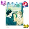 【中商原版】漫画 青春之箱 第20集 三浦糀 台版漫画书 东立出版 商品缩略图0