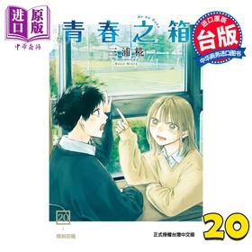 【中商原版】漫画 青春之箱 第20集 三浦糀 台版漫画书 东立出版