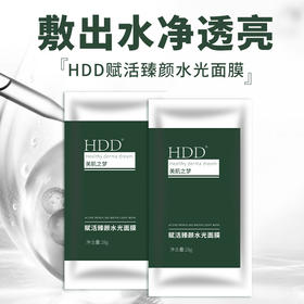 HDD赋活臻颜水光面膜