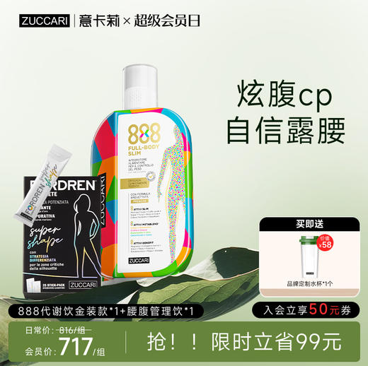 ZUCCARI 久坐腰腹肥胖组合：2.0金装版888代谢饮+腰腹管理饮 商品图0
