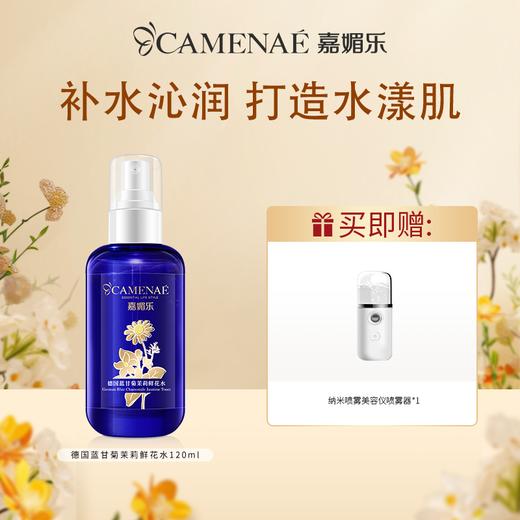 【双12大促】嘉媚乐德国蓝甘菊茉莉鲜花水120ml  植物舒润  提升肌肤舒适感 商品图0