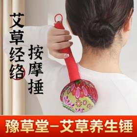 豫草堂-艾草养生锤 *颜色随机（锤直径11cm） 礼品
