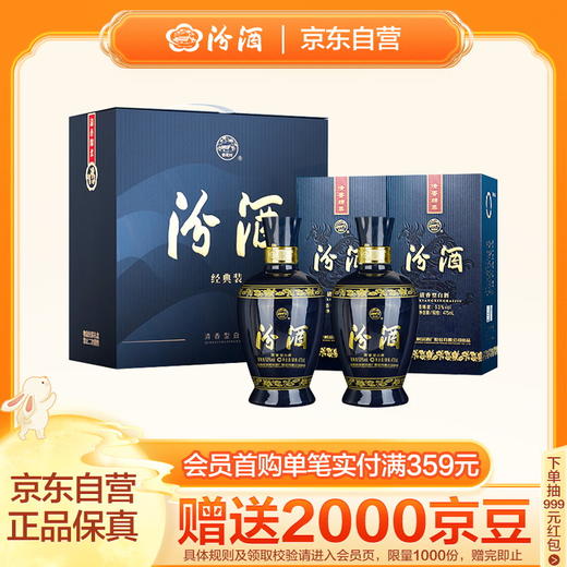 【金皇会256金币专享】汾酒 蓝汾 清香型白酒 53度475ml*2瓶 (53度仿蓝瓷)礼盒装 中秋送礼 商品图0